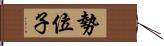 勢位子 Hand Scroll