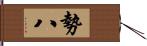 勢八 Hand Scroll