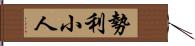 勢利小人 Hand Scroll