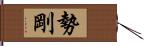 勢剛 Hand Scroll