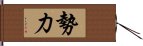 勢力 Hand Scroll