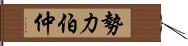 勢力伯仲 Hand Scroll