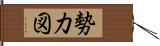 勢力図 Hand Scroll