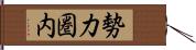 勢力圏内 Hand Scroll