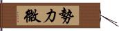 勢力微 Hand Scroll