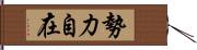 勢力自在 Hand Scroll