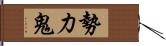 勢力鬼 Hand Scroll