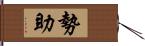 勢助 Hand Scroll