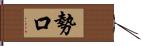 勢口 Hand Scroll