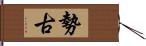 勢古 Hand Scroll