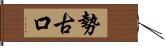 勢古口 Hand Scroll