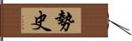 勢史 Hand Scroll