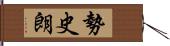 勢史朗 Hand Scroll