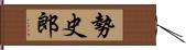 勢史郎 Hand Scroll