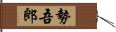 勢吾郎 Hand Scroll