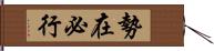 勢在必行 Hand Scroll