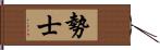 勢士 Hand Scroll