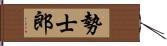 勢士郎 Hand Scroll