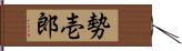 勢壱郎 Hand Scroll