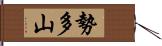 勢多山 Hand Scroll