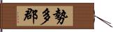 勢多郡 Hand Scroll