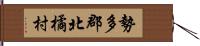 勢多郡北橘村 Hand Scroll