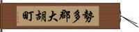 勢多郡大胡町 Hand Scroll