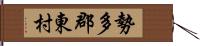 勢多郡東村 Hand Scroll