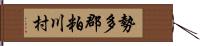 勢多郡粕川村 Hand Scroll