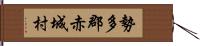 勢多郡赤城村 Hand Scroll