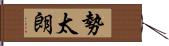 勢太朗 Hand Scroll