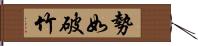 勢如破竹 Hand Scroll