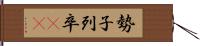 勢子 Hand Scroll