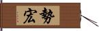 勢宏 Hand Scroll