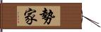 勢家 Hand Scroll