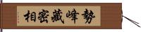 勢峰藏密相 Hand Scroll