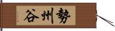 勢州谷 Hand Scroll