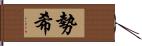 勢希 Hand Scroll