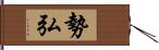 勢弘 Hand Scroll