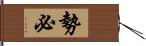 勢必 Hand Scroll