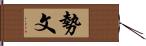 勢文 Hand Scroll