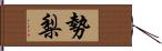 勢梨 Hand Scroll
