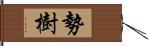 勢樹 Hand Scroll