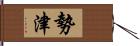 勢津 Hand Scroll