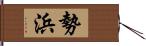 勢浜 Hand Scroll