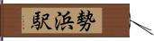 勢浜駅 Hand Scroll