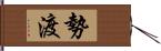 勢渡 Hand Scroll