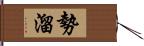 勢溜 Hand Scroll
