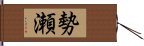 勢瀬 Hand Scroll