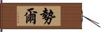 勢爾 Hand Scroll